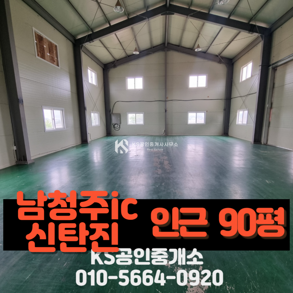 충북 청주서원구 현도면 시목리 주1동 신탄진에서 가까운 전용 90평 준신축 창고 월세 매물번호 12043 사진 1