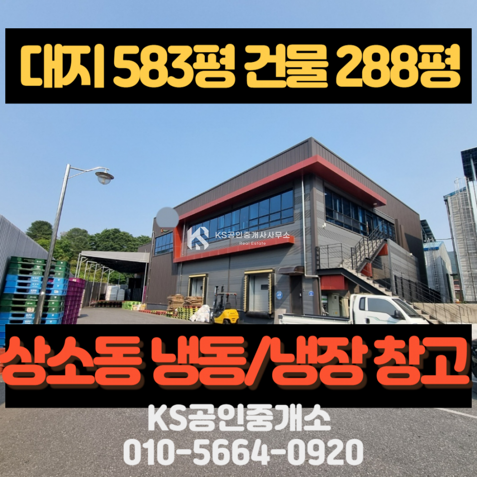 대전 동구 상소동 상소동 신축 창고 대형 냉장/냉동고 설치된 곳 매매 매물번호 12048 사진 1