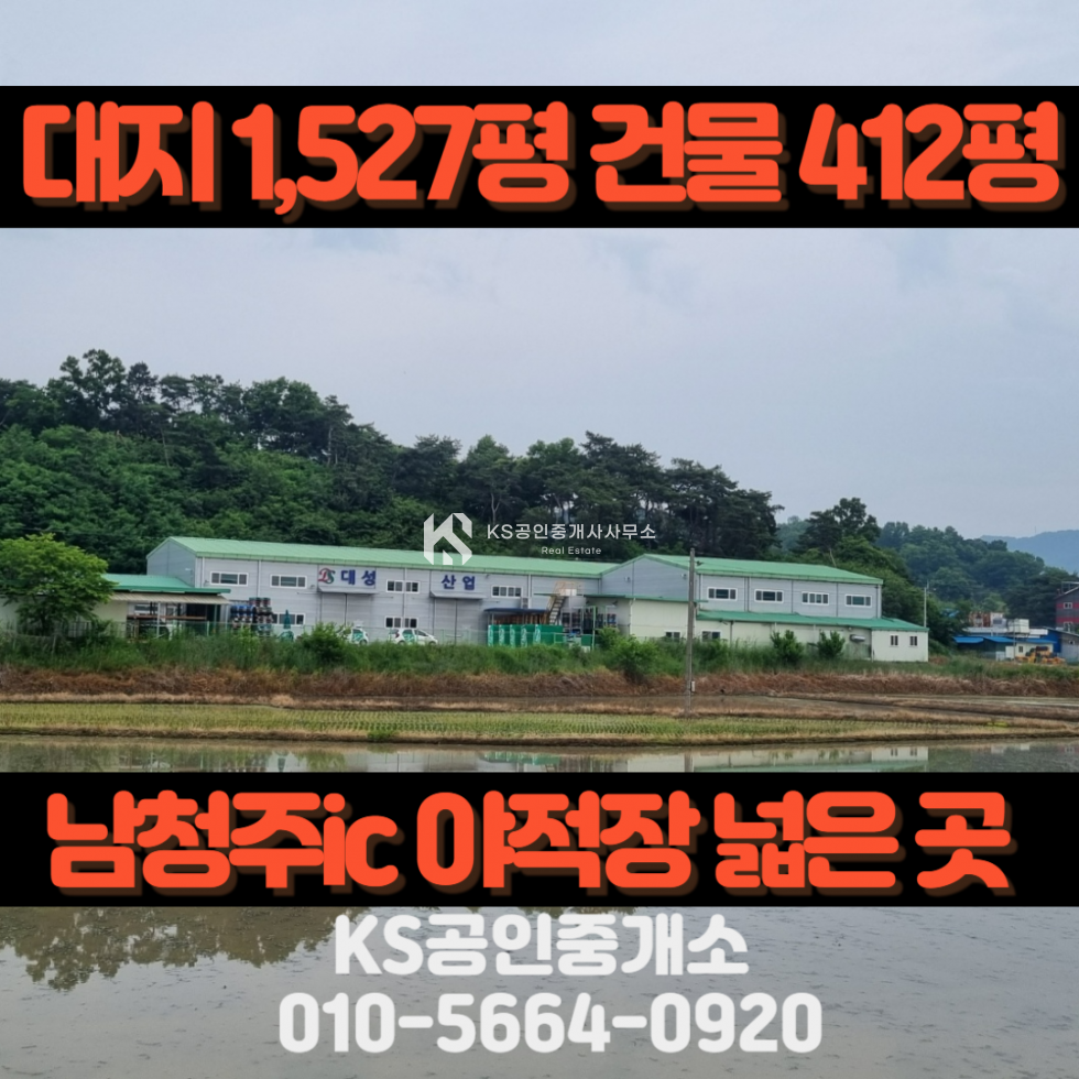 충북 청주서원구 현도면 중삼리 남청주ic ~ 신탄진 인근 공장 매매 매물번호 12049 사진 1