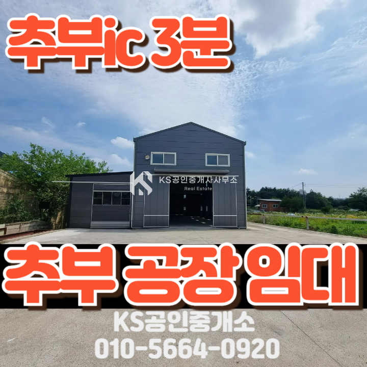 충남 금산군 추부면 자부리 주2동 추부ic 3분 층고 약8M 마당 넓은 준신축 창고 월세 매물번호 12095 사진 1