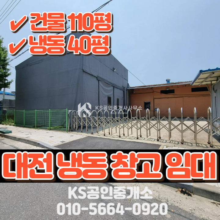 대전 중구 석교동 대로변에 있는 냉동40평, 상하차 편리한 창고 월세 매물번호 12101 사진 1