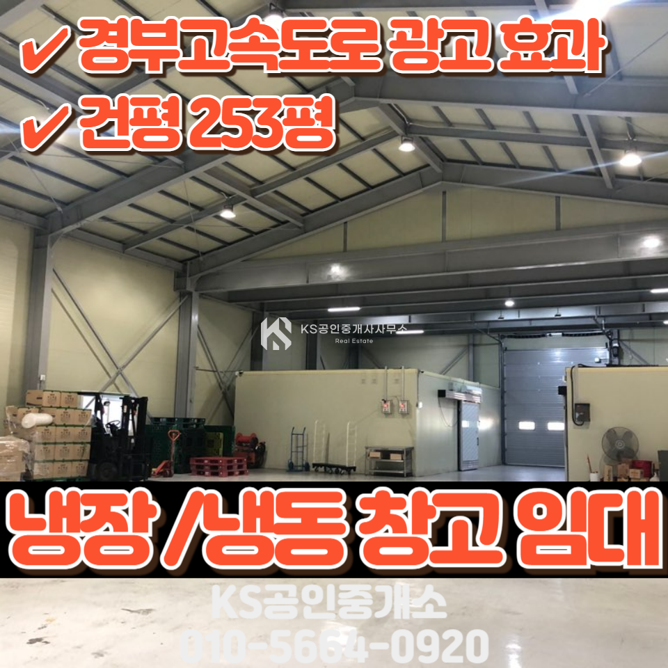 충북 청주서원구 현도면 선동리 주1동 경부고속도로 바로 앞 광고 효과 좋은 냉장냉동 있는 창고 월세 매물번호 12126 사진 1