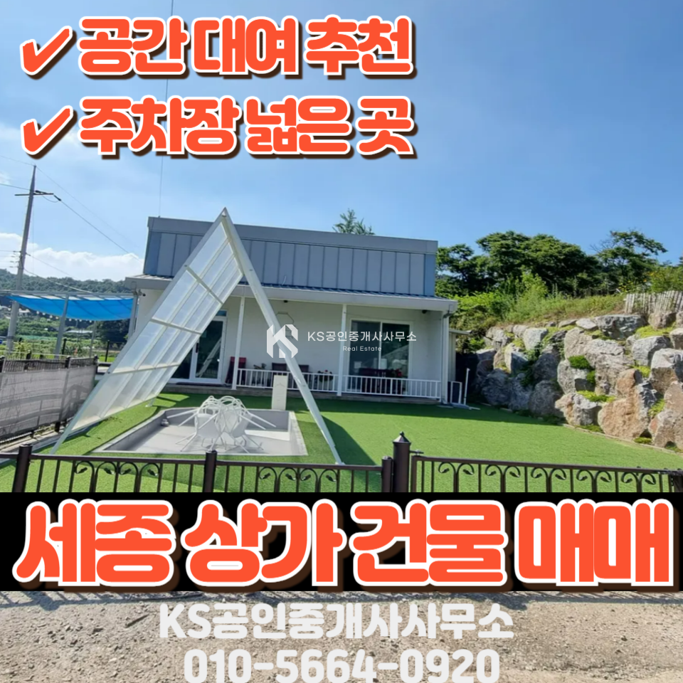 세종 세종특별자치시 연기면 수산리 주1동 세종청사에서 10분 공간대여, 공방 등 활용 가능한 상가건물 매매 매물번호 12140 사진 1