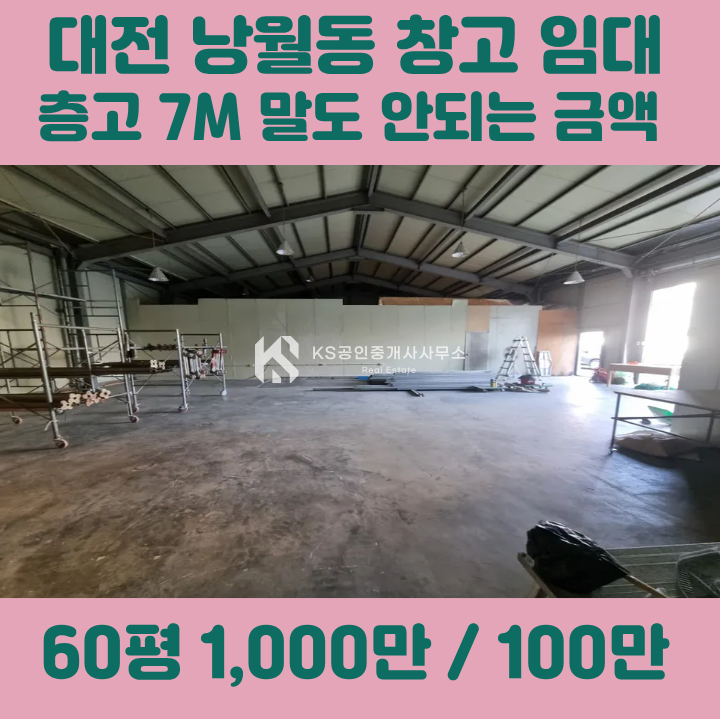 대전 동구 낭월동 주차공간 넉넉한 평단가 저렴한 60평 창고 월세 매물번호 12172 사진 1