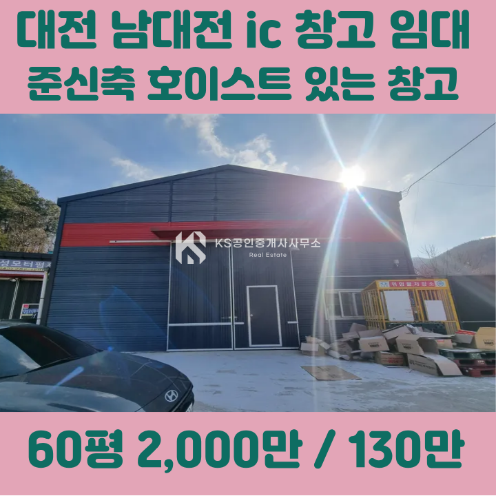 대전 동구 하소동 남대전ic 인근 하소동 준신축 창고 임대 월세 매물번호 12176 사진 1